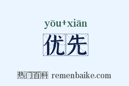 优先是什么意思的图片